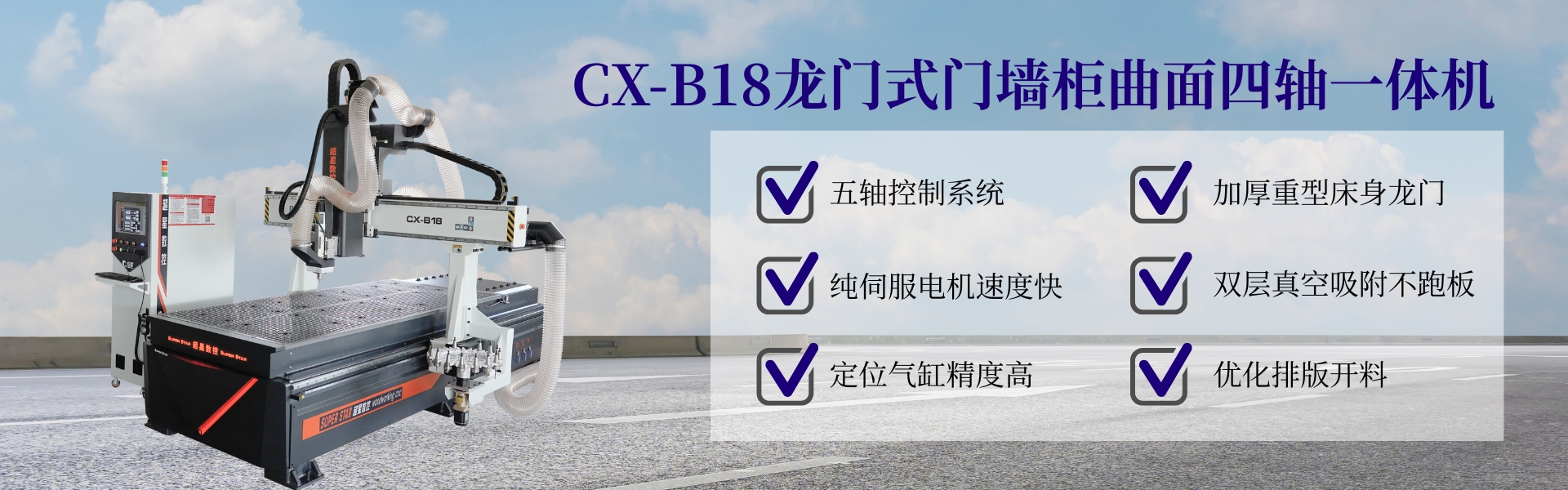 龙门式门墙柜曲面一体加工中心开料机CX-B18