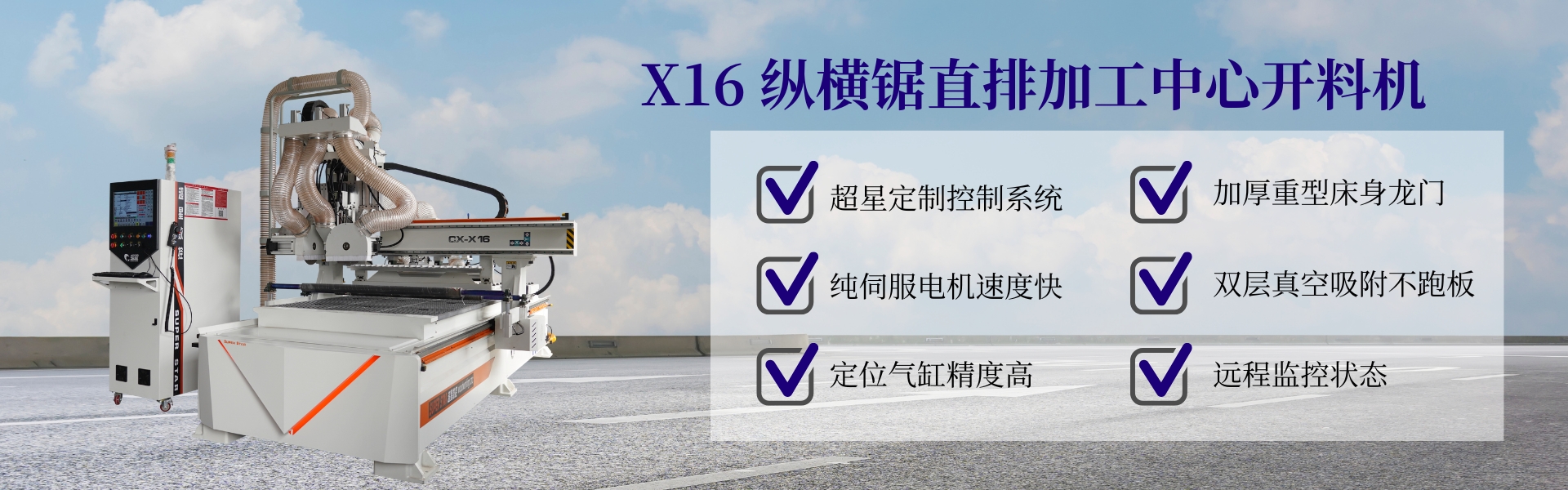 纵横锯直排加工中心开料机CX-X16